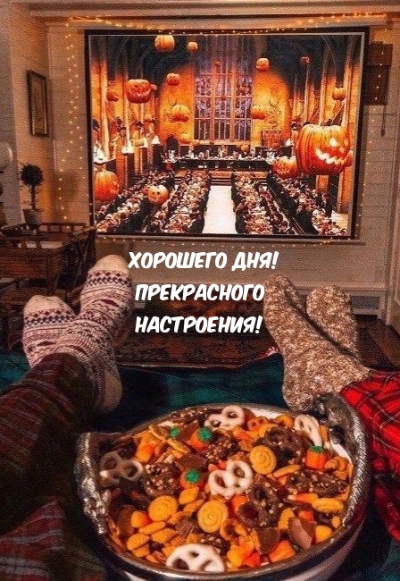 Хорошего дня! Прекрасного настроения!