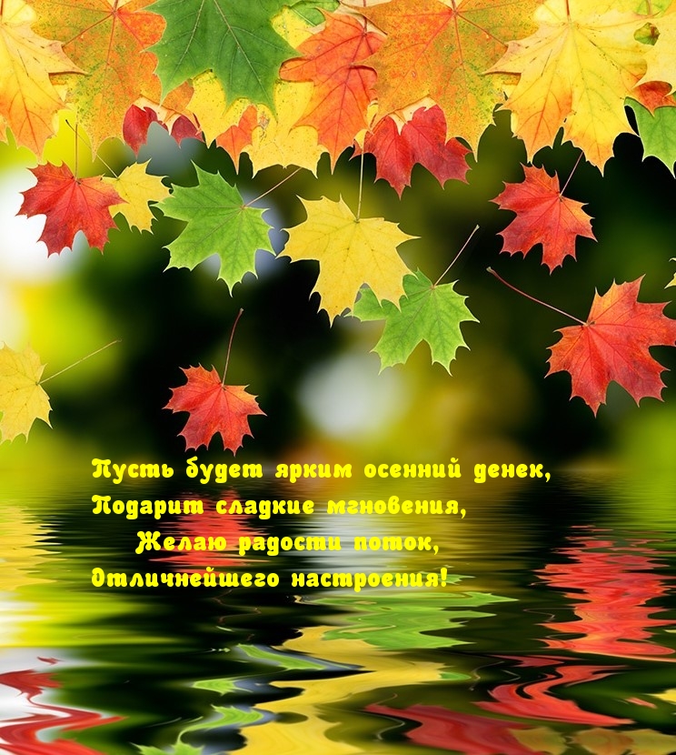 Пусть будет ярким осенний денек