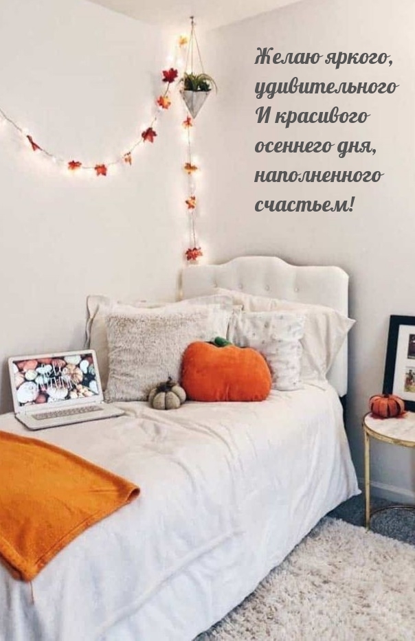 Желаю яркого, удивительного и красивого осеннего дня