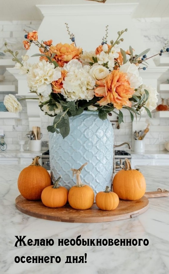 Желаю необыкновенного осеннего дня!