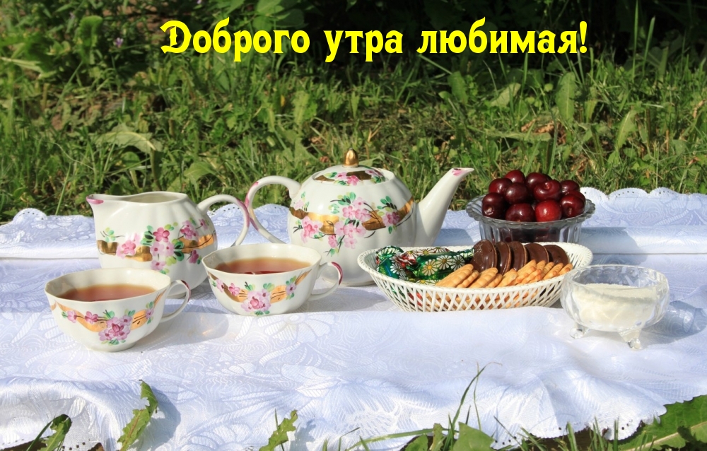 Доброго утра любимая!