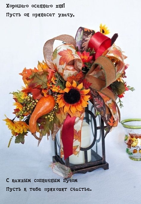 Хорошего осеннего дня!