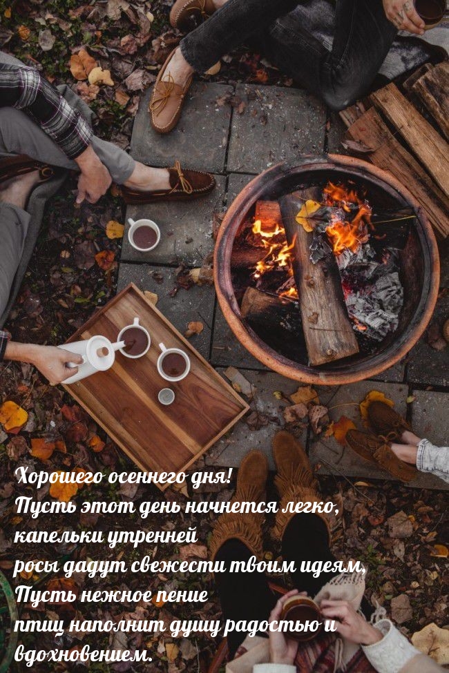 Хорошего осеннего дня! Пусть этот день начнется легко