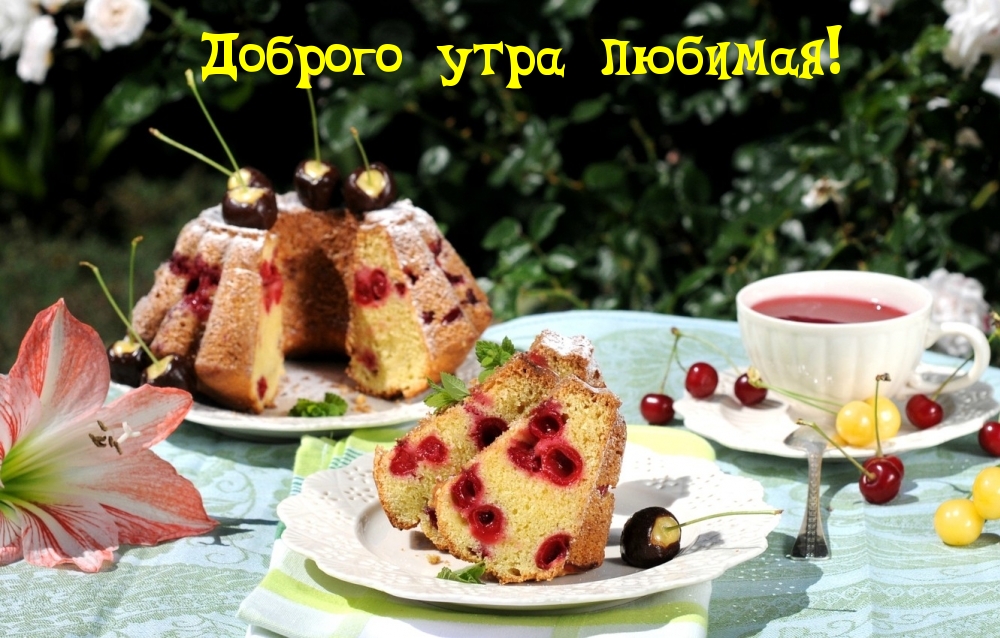 Доброго утра любимая!