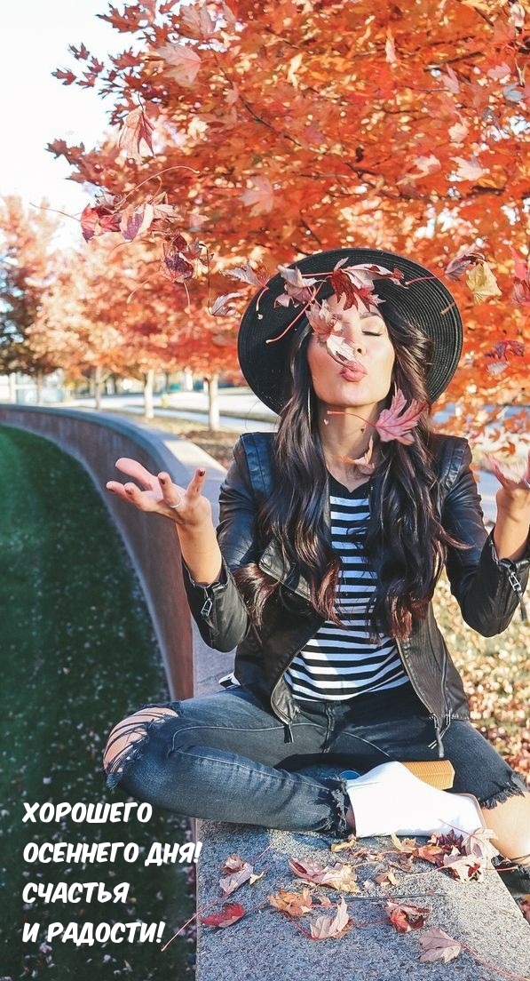 Хорошего осеннего дня! Счастья и радости!