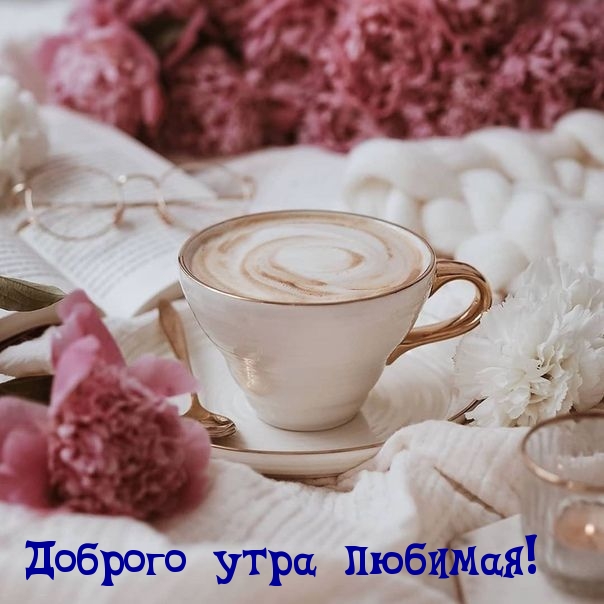 Доброго утра любимая!