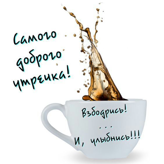 Самого доброго утречка! Взбодрись и улыбнись!