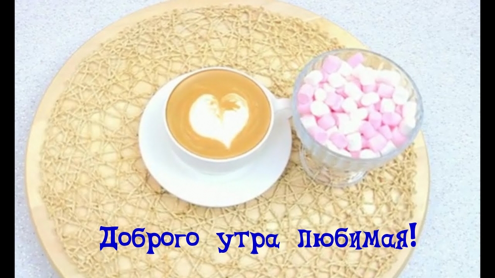 Доброго утра любимая!