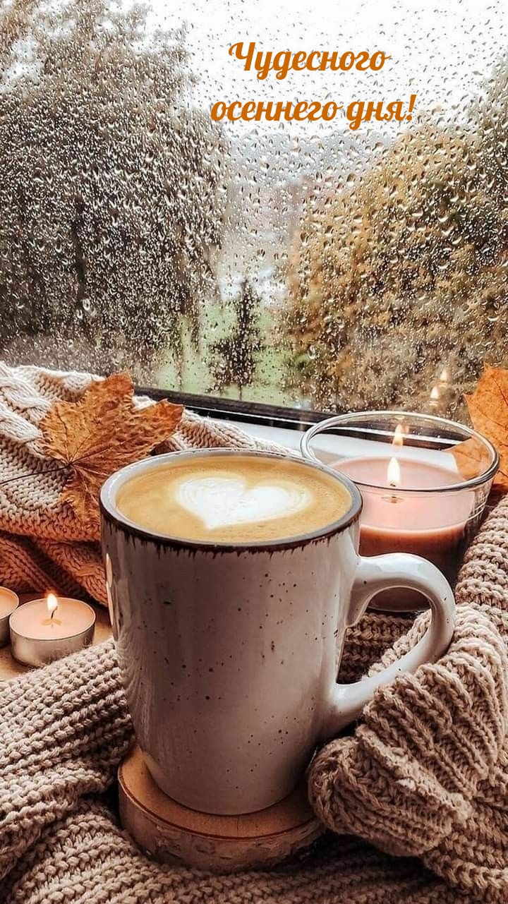 Чудесного осеннего дня!