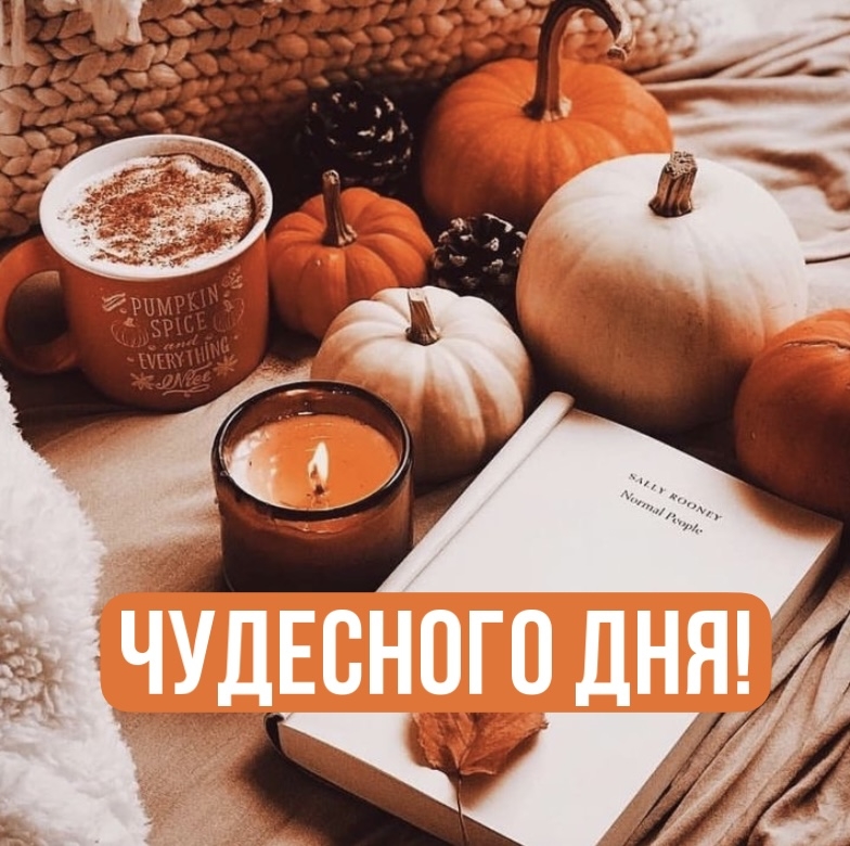 Чудесного дня!