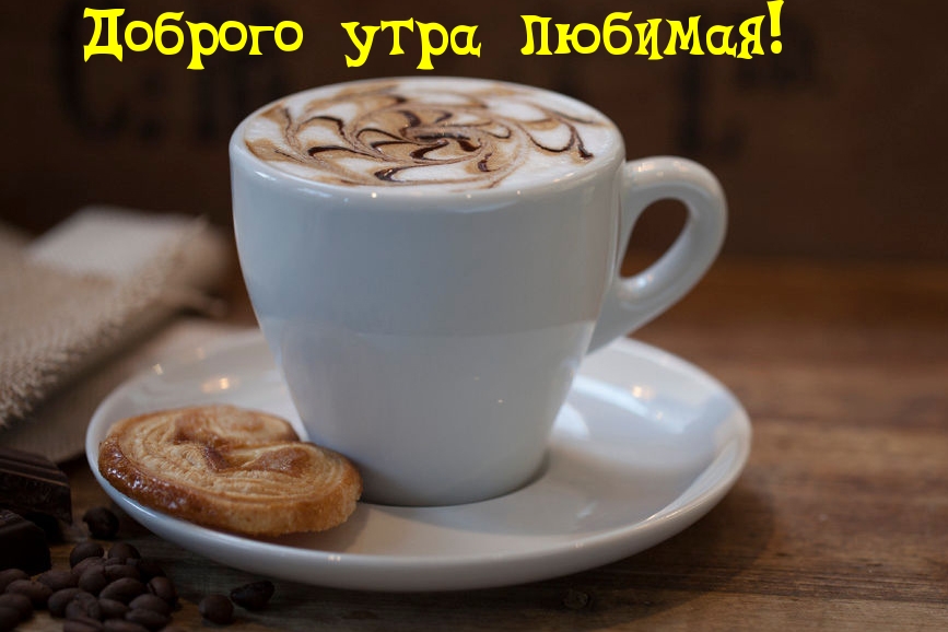 Доброго утра любимая!