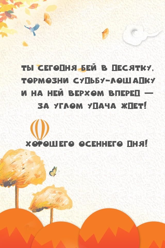 Хорошего осеннего дня!
