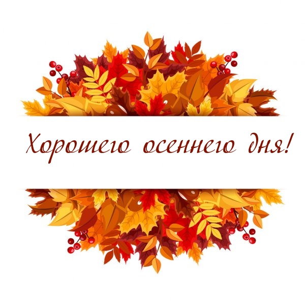 Хорошего осеннего дня!