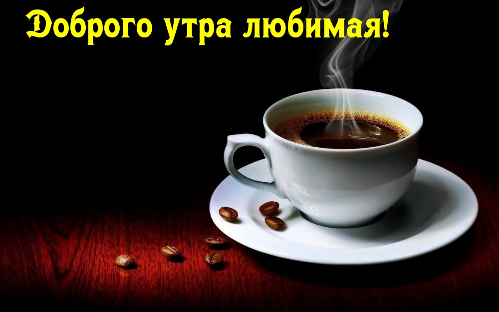 Доброго утра любимая!