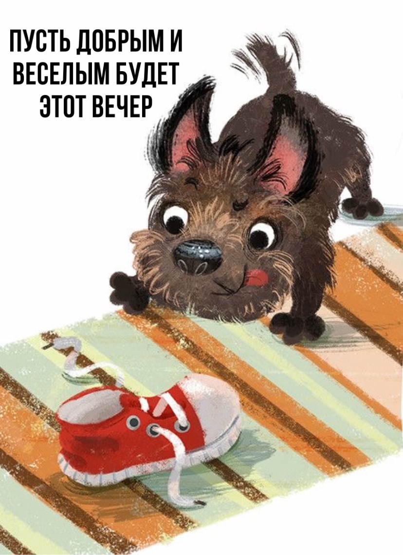 Пусть добрым и веселым будет этот вечер