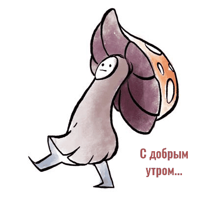 Доброе утро…