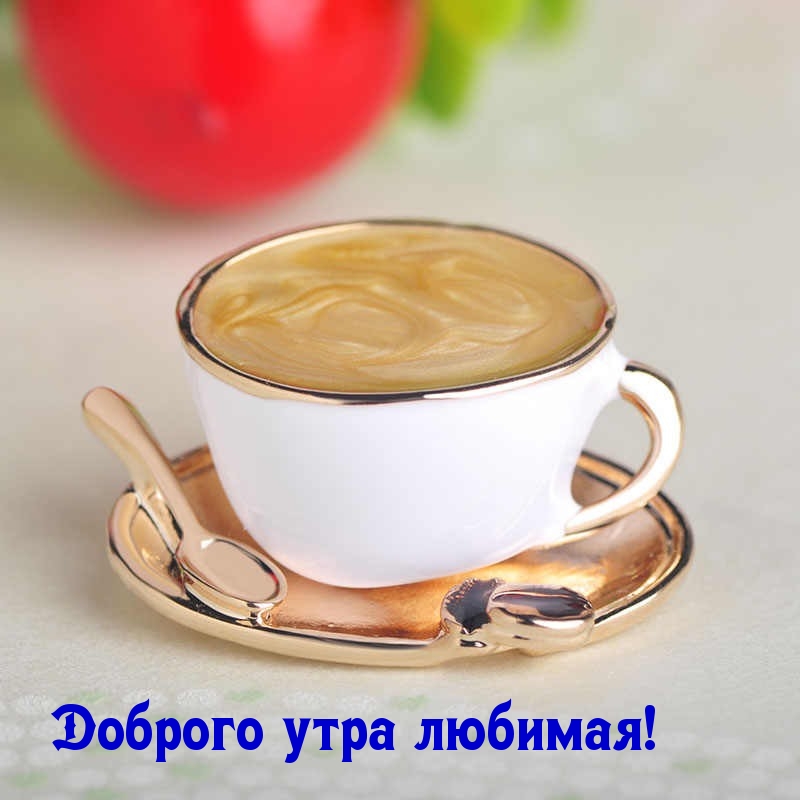 Доброго утра любимая!