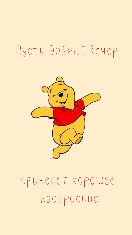 Пусть добрый вечер принесет хорошее настроение