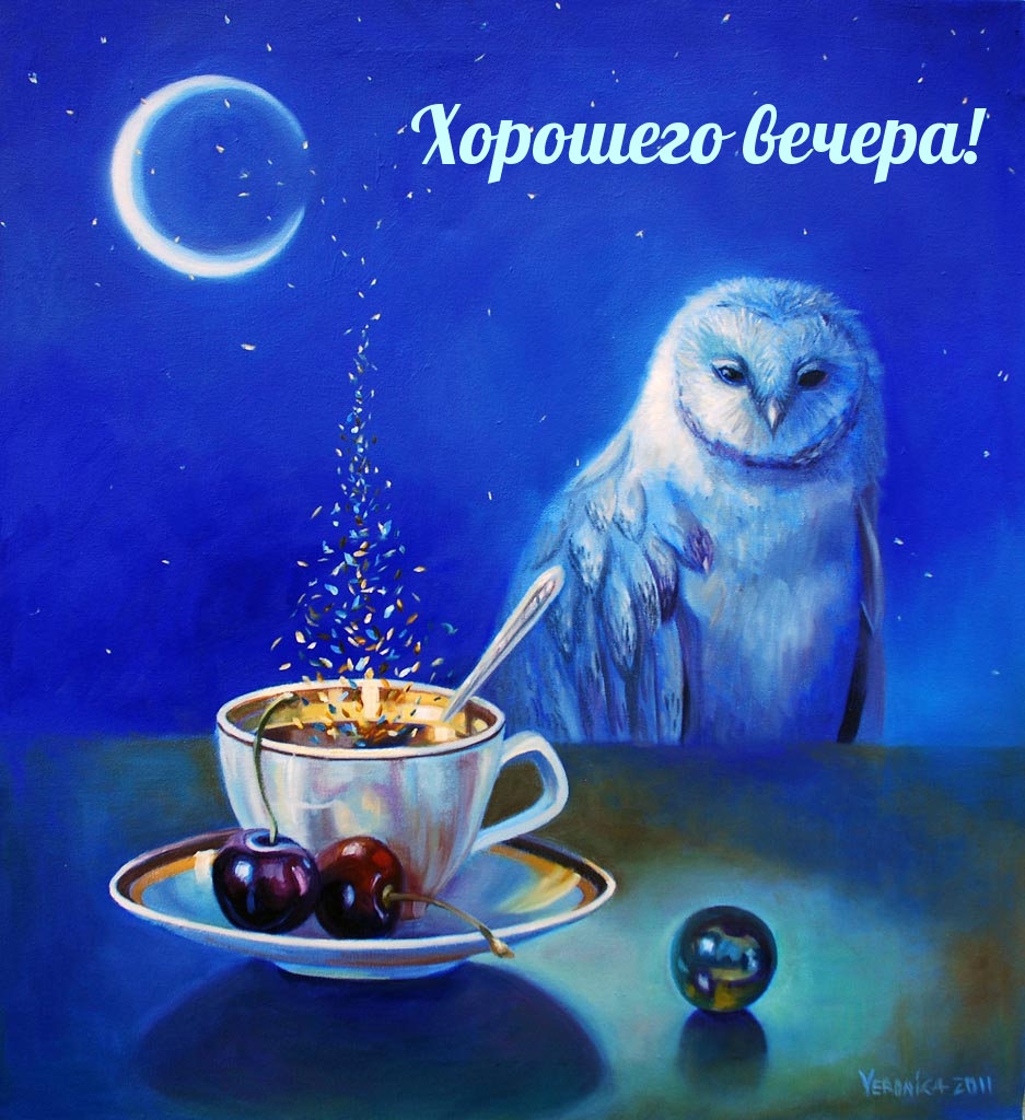 Хорошего вечера!