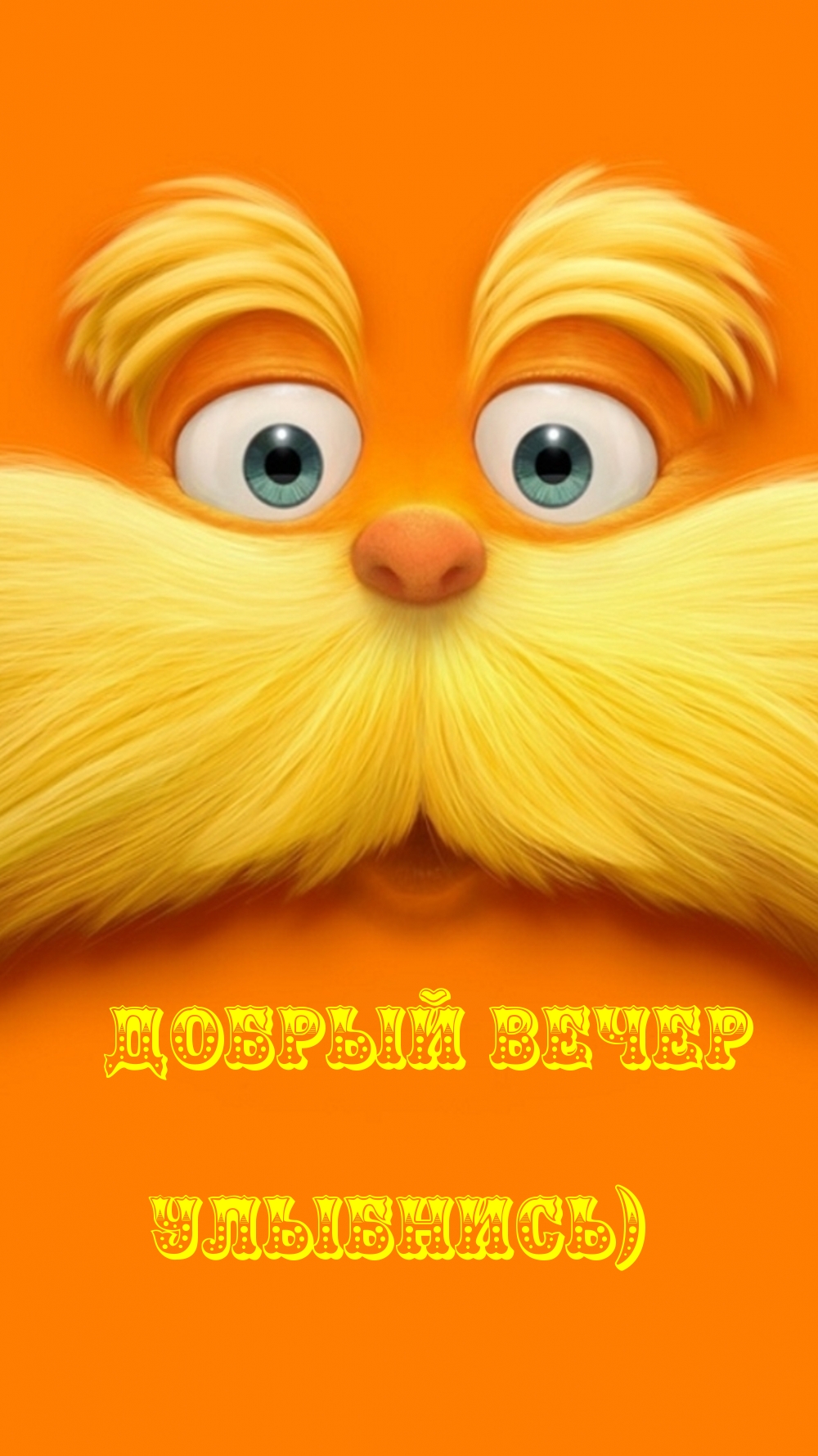 Добрый вечер Улыбнись)