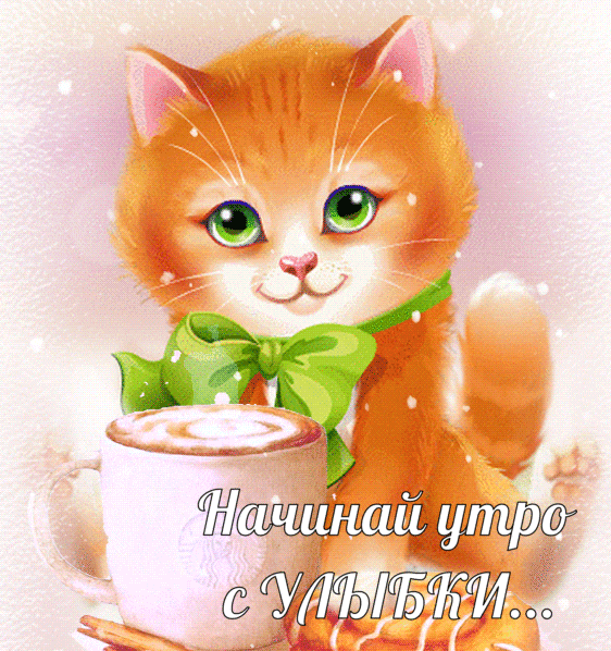 Начинай утро с УЛЫБКИ…