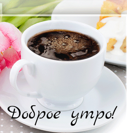 Доброе утро!