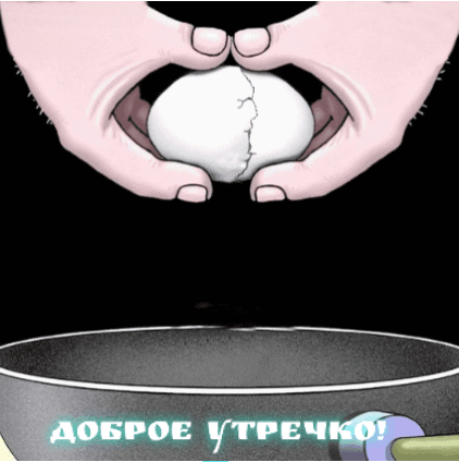 Доброе утречко!