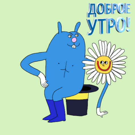 Доброе утро!