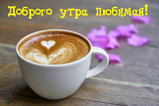 Доброго утра любимая!