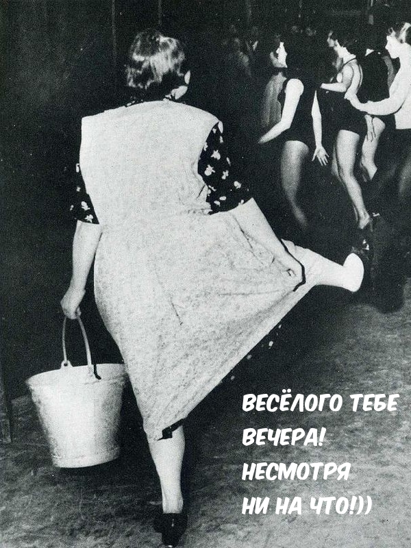 Весёлого тебе вечера! Несмотря ни на что!))
