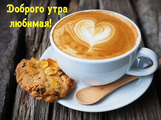 Доброго утра любимая!