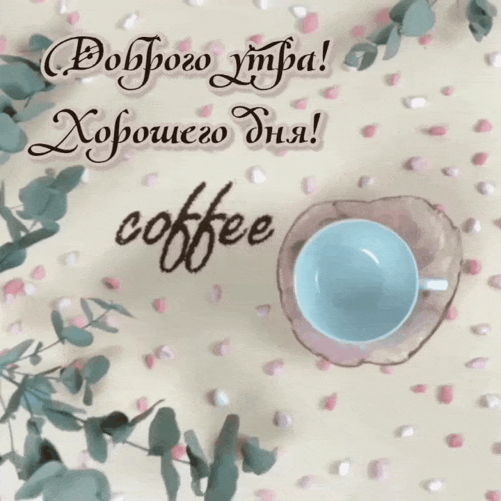 Доброго утра! Хорошего дня!