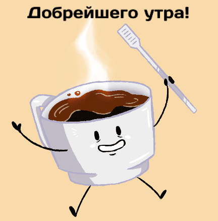 Добрейшего утра!