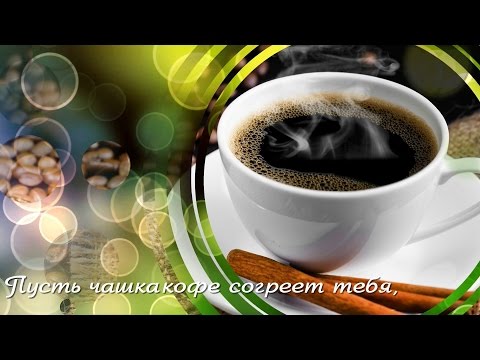 Пусть чашка кофе согреет тебя!