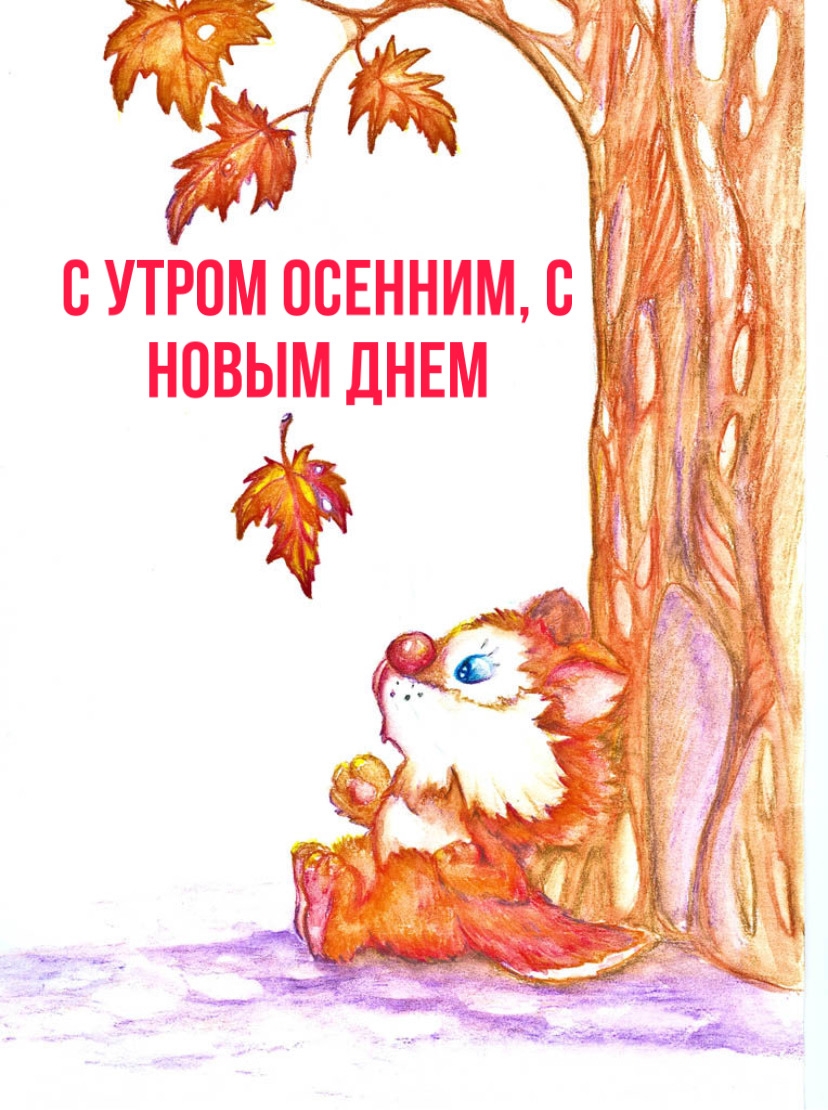 С утром осенним, с новым днем