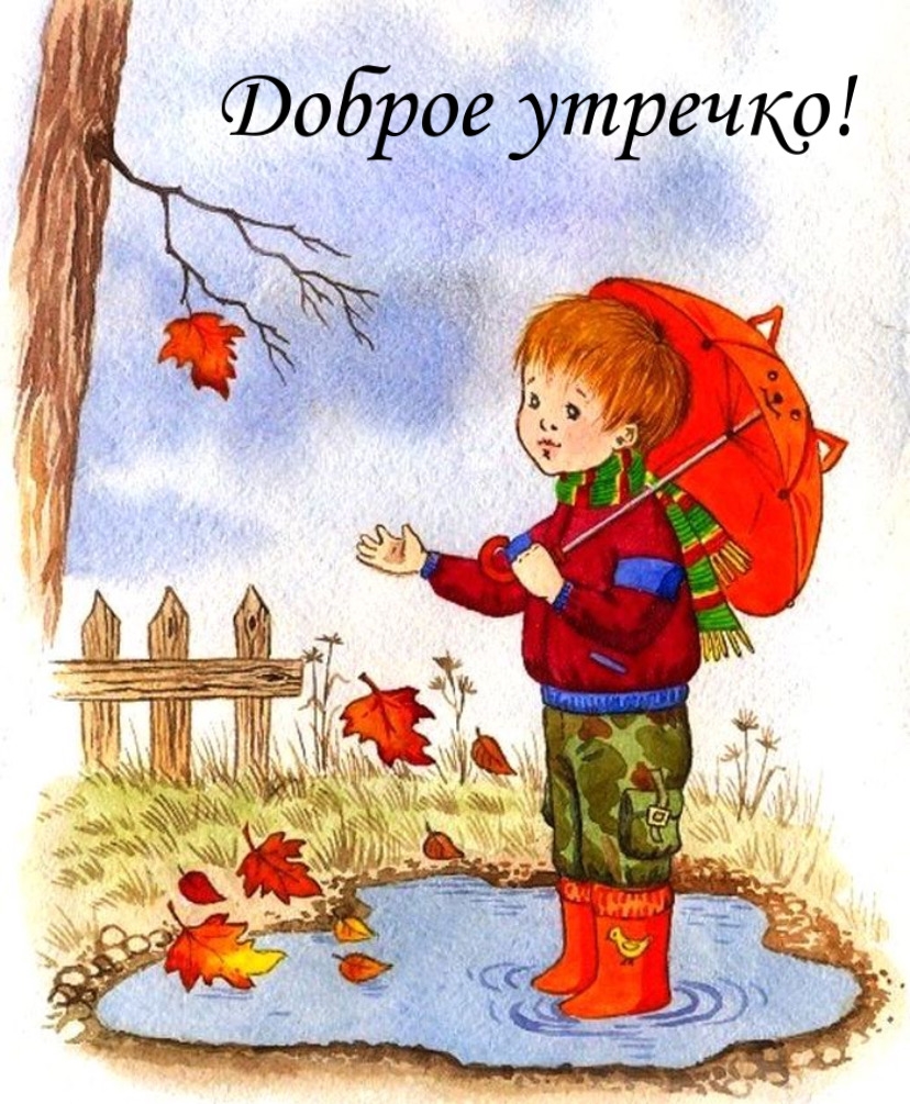 Доброе утречко!