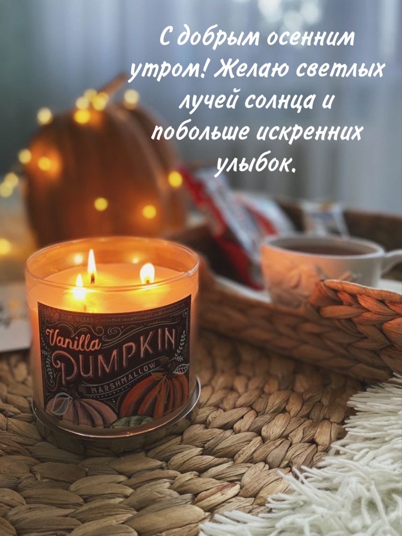 С добрым осенним утром! Желаю светлых лучей солнца