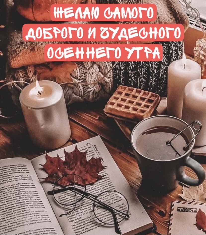 Желаю самого доброго и чудесного осеннего утра