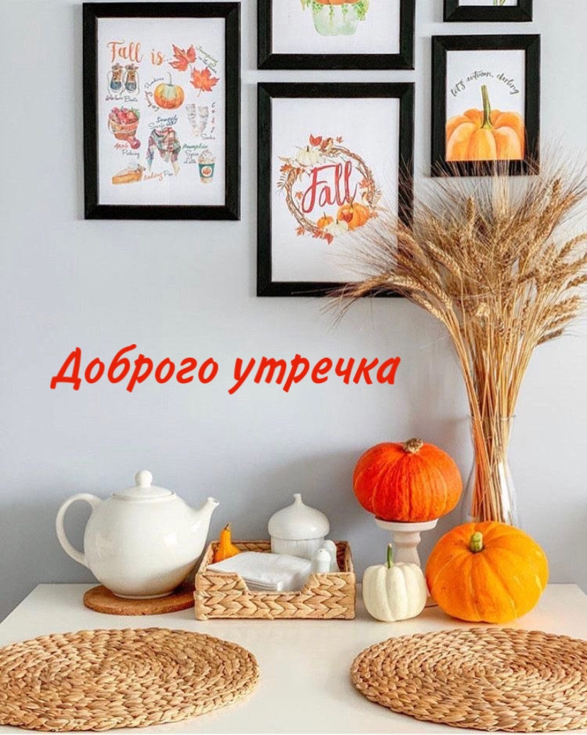 Доброго утречка