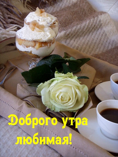 Доброго утра любимая!