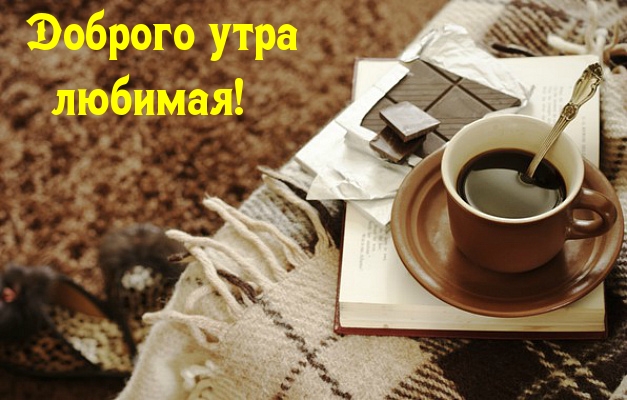 Доброго утра любимая!