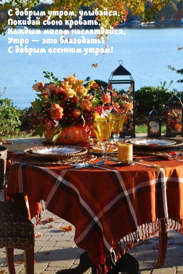 С добрым осенним утром!