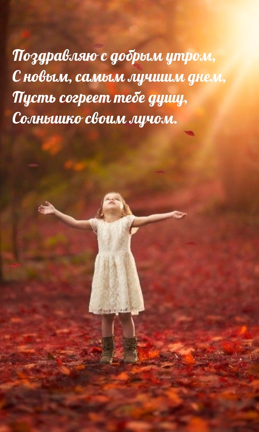 Поздравляю с добрым утром
