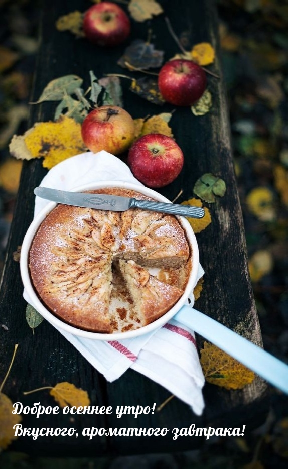 Доброе осеннее утро! Вкусного, ароматного завтрака!