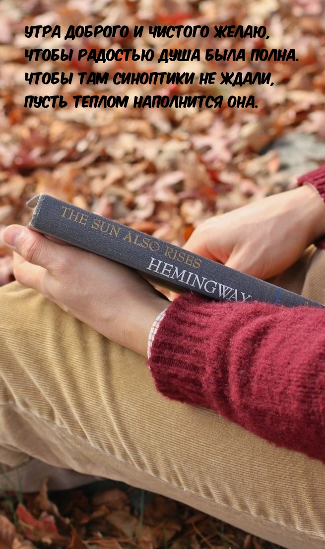 Утра доброго и чистого желаю