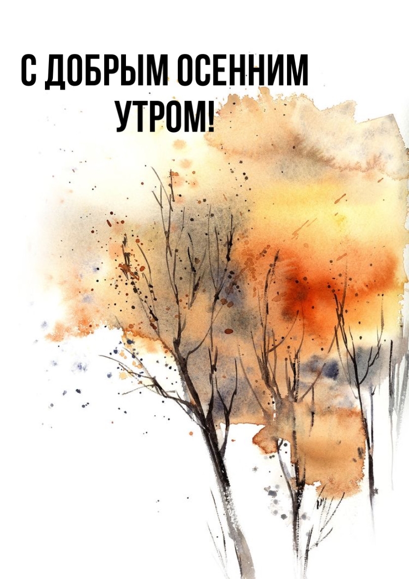 С добрым осенним утром!