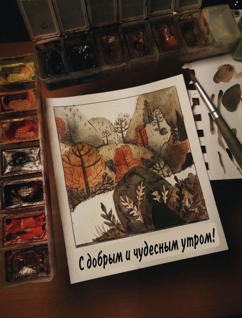 С добрым и чудесным утром!