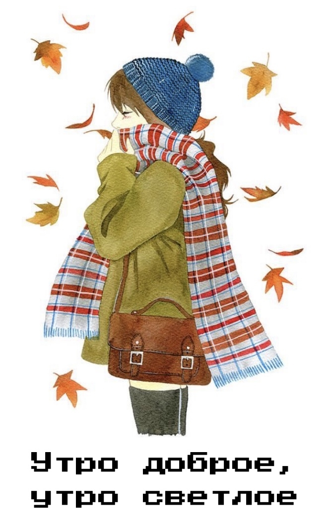 Утро доброе, утро светлое