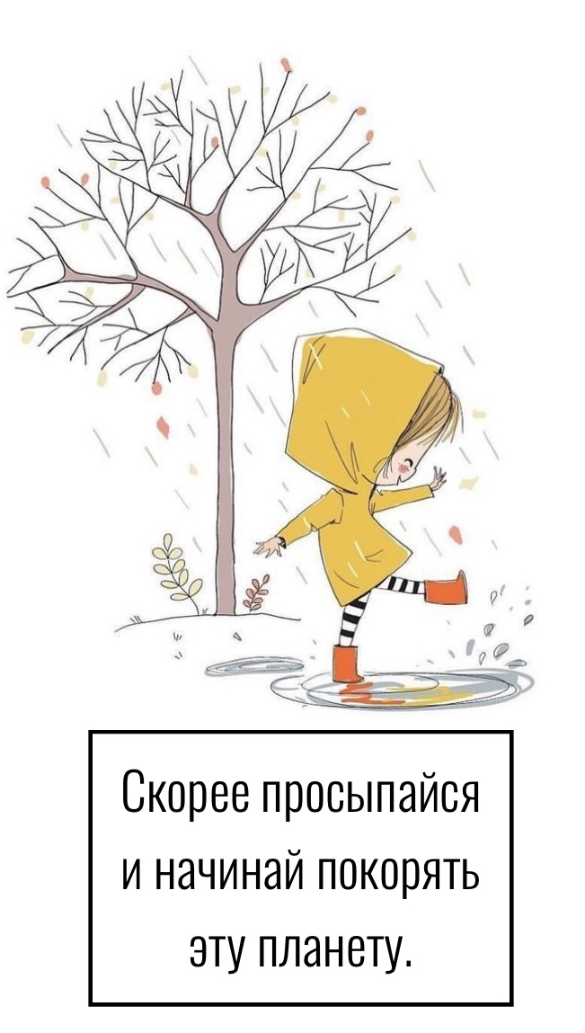 Скорее просыпайся и начинай покорять эту планету.