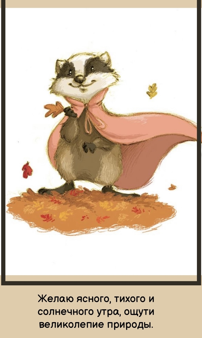 Желаю ясного, тихого и солнечного утра, ощути великолепие природы.